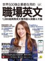 世界500強企業都在用的職場英文：1000組商務英文慣用語＆詞彙＆片語（附贈線上下載職場必備句型＆詞語電子檔＋線上測驗＋「Youtor App」內含VRP虛擬點讀筆）