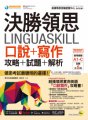 決勝領思Linguaskill口說＋寫作攻略＋試題＋解析【實用英語General】（附贈「Youtor App」內含VRP虛擬點讀筆）