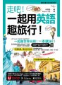 走吧！一起用英語趣旅行！ （附Youtor App內含「VRP虛擬點讀筆」＋防水書套＋64張全彩字卡）