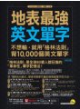 地表最強英文單字：不想輸，就用「格林法則」背10000個英文單字【修訂版】（附贈「Youtor App」內含VRP虛擬點讀筆）