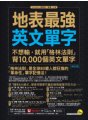 地表最強英文單字：不想輸，就用「格林法則」背10,000個英文單字【修訂版】（附贈「Youtor App」內含VRP虛擬點讀筆）