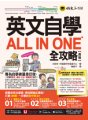 英文自學ALL IN ONE全攻略【高級】（附最好聊天的互動式會話速學系統＋「Youtor App」內含VRP虛擬點讀筆＋線上測驗）