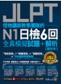 怪物講師教學團隊的JLPT N1日檢6回全真模擬試題+解析（2書+免費附贈「Youtor App」內含VRP虛擬點讀筆＋防水書套）