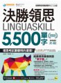 決勝領思Linguaskill 5,500單字【職場英語Business】（附贈「Youtor App」內含VRP虛擬點讀筆）