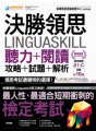 決勝領思Linguaskill聽力+閱讀+攻略+試題+解析【職場英語Business】（附贈「Youtor App」內含VRP虛擬點讀筆）