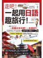 走吧！一起用日語趣旅行！【虛擬點讀筆版】（附Youtor App內含「VRP虛擬點讀筆」＋防水書套）