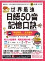 世界最強日語50音記憶口訣【虛擬點讀筆版】（附50音隨身單字卡＋50音發音與口形影片＋筆順練習表＋「Youtor App」內含VRP虛擬點讀筆）