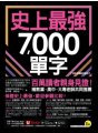 史上最強7000單字【108課綱新編版】（附「Youtor App」內含VRP虛擬點讀筆+兩回108課綱學測全真模擬試題）