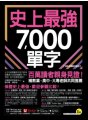 史上最強7,000單字【108課綱新編版】（附「Youtor App」內含VRP虛擬點讀筆+兩回108課綱學測全真模擬試題）