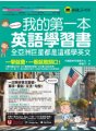 我的第一本英語學習書：全亞洲巨星都是這樣學英文（附贈AI口說、聽力速學系統＋字母手寫練習表下載＋「Youtor App」內含VRP虛擬點讀筆）