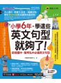 小學6年，學這些英文句型就夠了！：銜接國中、報考私中必備英文句型（附贈「Youtor App」內含VRP虛擬點讀筆）