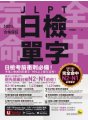 完全命中JLPT日檢單字【N2-N1】：考場上會遇到的單字，90%以上都在這裡！（附「Youtor App」內含VRP虛擬點讀筆+六回線上測驗）