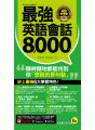 最強英語會話8000（附防水書套＋「Youtor App」內含VRP虛擬點讀筆）