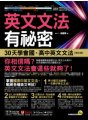 英文文法有祕密：30天學會國、高中英文文法【修訂版】（附國、高中必備字彙隨身書＋「Youtor App」內含VRP虛擬點讀筆）