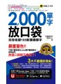2000單字放口袋（附防水書套＋「Youtor App」內含VRP虛擬點讀筆）