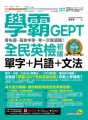 學霸GEPT全民英檢初級單字＋片語＋文法：零失誤、高命中率、考一次就過關！（附贈「Youtor App」內含VRP虛擬點讀筆）