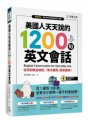 美國人天天說的1200句英文會話（附單字朗讀MP3光碟+QR Code+全彩拉頁心智圖）