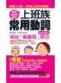 上班族常用動詞