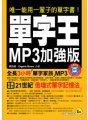 單字王MP3加強版