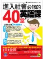 進入社會必修的40堂英語課