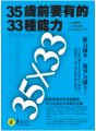 35歲前要有的33種能力【典藏文庫版】