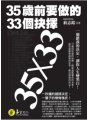 35歲前要做的33個抉擇【典藏文庫版】