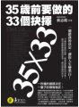 35歲前要做的33個抉擇【典藏文庫版】