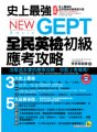 史上最強NEW GEPT全民英檢初級應考攻略（加贈全真模擬試題冊+實戰MP3）