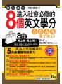 進入社會必修的8個英文學分