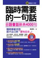 臨時需要的一句話－日語會話辭典4000句（軟精裝加防水書套）