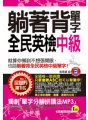 躺著背單字全民英檢中級(附贈1MP3+防水書套)