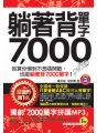 躺著背單字7,000(附防水書套)