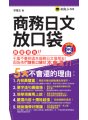 商務日文放口袋（附防水書套）