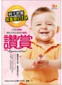 親子教養最重要的1課：讚賞【修訂版】