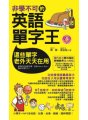 非學不可的英語單字王（軟精裝）