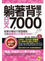 躺著背單字日文7,000（附防水書套）