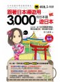 跟著日本導遊用3000句日本語‧遊日本