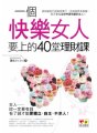 一個快樂女人要上的40堂理財課