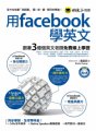 用facebook學英文：跟著3億個英文老師免費線上學習