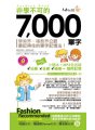 非學不可的7,000單字