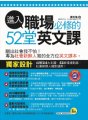 進入職場必修的52堂英文課