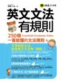 英文文法有規則：250個一看就懂的文法規則