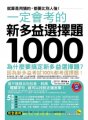 一定會考的新多益選擇題1,000：就算是用猜的，都要比別人強！