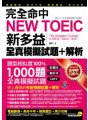 完全命中NEW TOEIC新多益全真模擬試題 + 解析