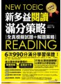 NEW TOEIC READING 新多益閱讀滿分策略：全真模擬試題+解題策略