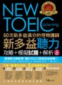 50次新多益滿分的怪物講師NEW TOEIC新多益聽力攻略+模擬試題+解析