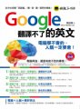 Google翻譯不了的英文