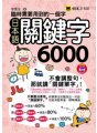 臨時需要用到的一個字：日本語關鍵字6000