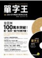 單字王 - 出版10年暢銷百萬冊紀念版