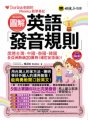 圖解英語發音規則：Dorina老師的Phonics教學筆記（修訂紀念版）